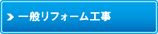 一般リフォーム工事