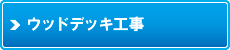 ウッドデッキ工事