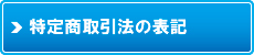 特定商取引法の表記