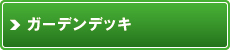 ガーデンデッキ